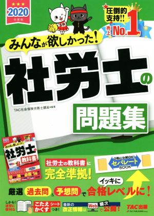 みんなが欲しかった！社労士の問題集(2020年度版)