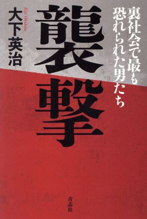 襲撃 裏社会で最も恐れられた男たち