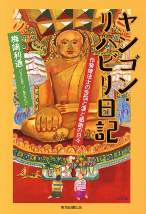 ヤンゴン・リハビリ日記 作業療法士の苦悩と涙と感謝の日々