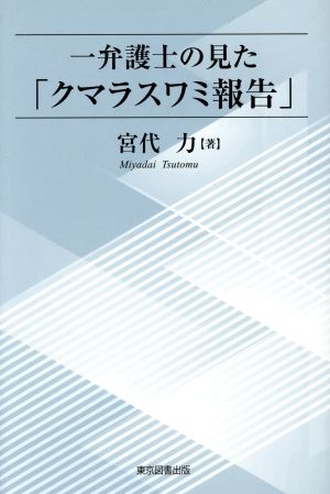 一弁護士の見た「クマラスワミ報告」