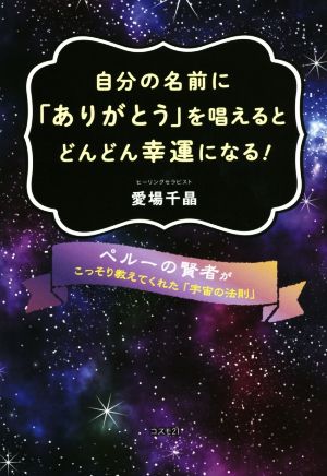 自分の名前に「ありがとう」を唱えるとどんどん幸運になる！ ペルーの賢者がこっそり教えてくれた「宇宙の法則」