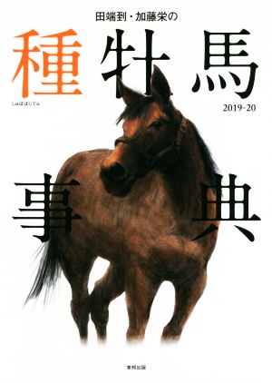 田端到・加藤栄の種牡馬事典(2019-20)