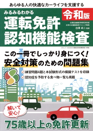 みるみるわかる運転免許認知機能検査(令和版) 三才ムック