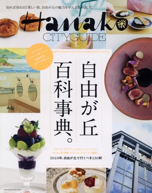 Hanako CITYGUIDE 自由が丘百科事典。 MAGAZINE HOUSE MOOK