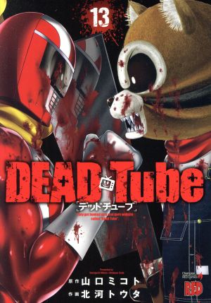 コミック】DEAD Tube ～デッドチューブ～(1～23巻)セット | ブックオフ