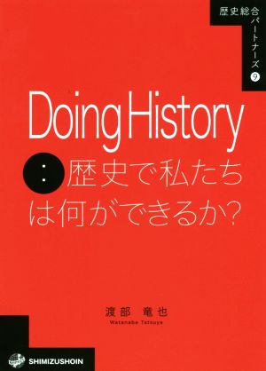 Doing History:歴史で私たちは何ができるか？ 歴史総合パートナーズ9