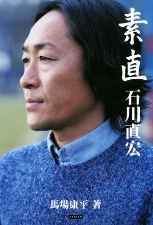 素直 石川直宏