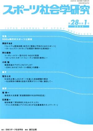 スポーツ社会学研究(第27巻第2号) 特集 「男性性」からみたスポーツの現在