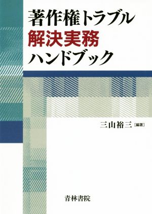 著作権トラブル解決実務ハンドブック