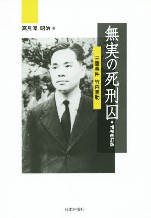 無実の死刑囚 増補改訂版 三鷹事件竹内景助