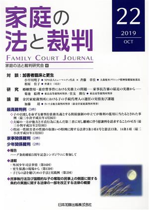 家庭の法と裁判(22 2019-OCT) 対談 加害者臨床と更生