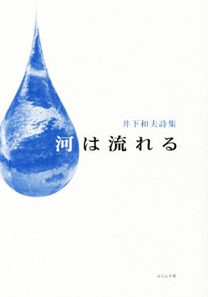 河は流れる 井下和夫詩集