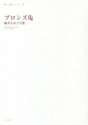 ブロンズ兔 藤井なお子句集 第一句集シリーズ