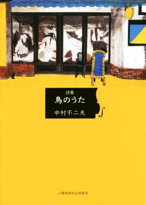 詩集 鳥のうた