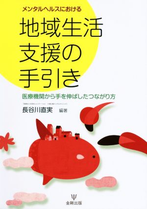 メンタルヘルスにおける地域生活支援の手引き医療機関から手を伸ばしたつながり方