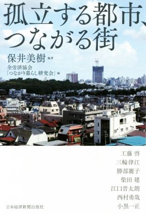 孤立する都市、つながる街