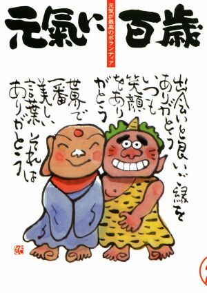 元氣に百歳(VOL.20) 元気が最高のボランティア