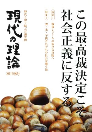 現代の理論(2019秋号) 時代と切り結ぶ言論空間 この最高裁決定こそ社会正義に反する