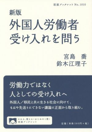 外国人労働者受け入れを問う 新版 岩波ブックレット1010