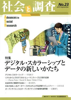 社会と調査(No.23) 特集 デジタル・スカラーシップとデータの新しいかたち