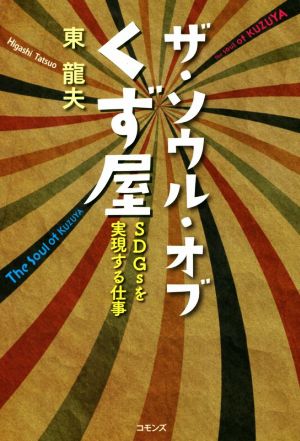 ザ・ソウル・オブくず屋 SDGsを実現する仕事