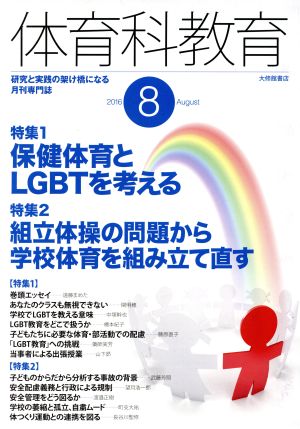 体育科教育(8 2016 August)月刊誌