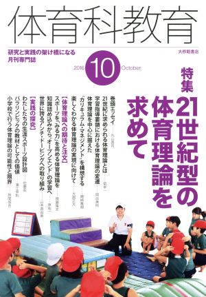 体育科教育(10 2016 October) 月刊誌