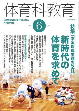 体育科教育(6 2017 June) 月刊誌