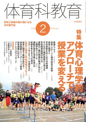 体育科教育(2 2018 February) 月刊誌