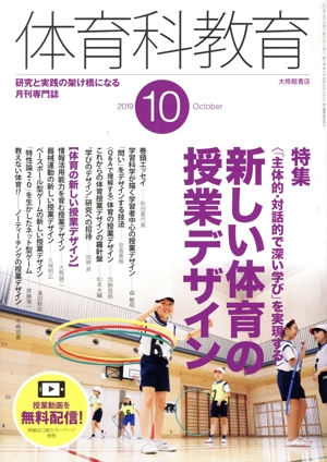 体育科教育(10 2019 October) 月刊誌