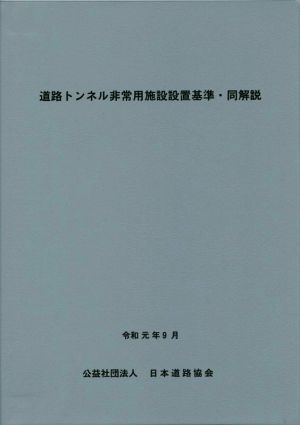 道路トンネル非常用施設設置基準・同解説 改訂版