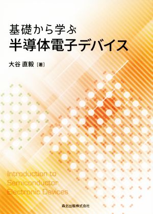 基礎から学ぶ半導体電子デバイス