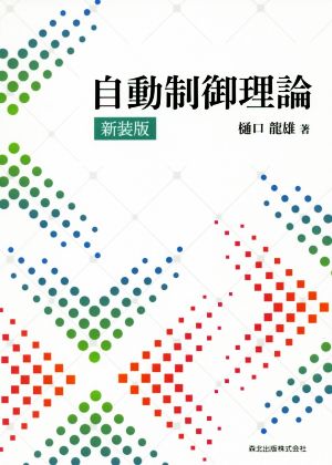 自動制御理論 新装版