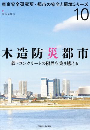 木造防災都市 鉄・コンクリートの限界を乗り越える 東京安全研究所・都市の安全と環境シリーズ10