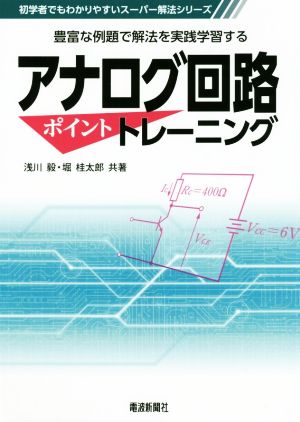 アナログ回路ポイントトレーニング 豊富な例題で解法を実践学習する 初学者でもわかりやすいスーパー解法シリーズ