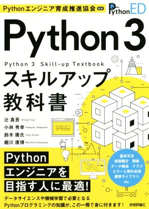 Python3 スキルアップ教科書