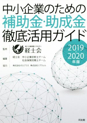 中小企業のための補助金・助成金徹底活用ガイド(2019-2020年版)