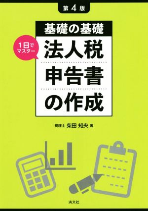 基礎の基礎 1日でマスター 法人税申告書の作成 第4版