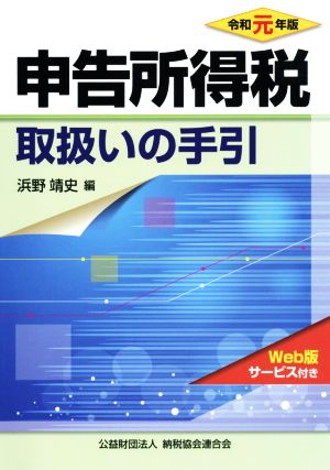 申告所得税取扱いの手引(令和元年版)