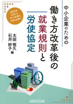 中小企業のための働き方改革後の就業規則と労使協定