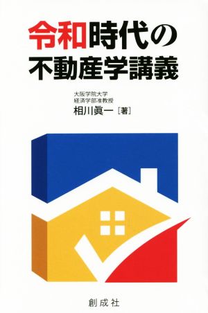 令和時代の不動産学講義