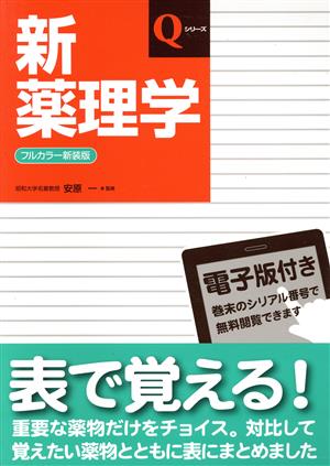 新薬理学 フルカラー新装版 Qシリーズ