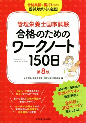 管理栄養士国家試験合格のためのワークノート150日 第8版