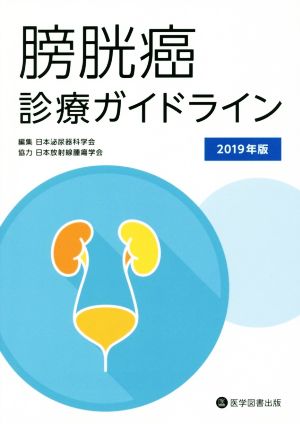 膀胱癌診療ガイドライン(2019年版)