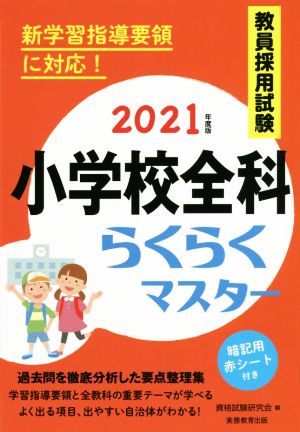 教員採用試験 小学校全科らくらくマスター(2021年度版)