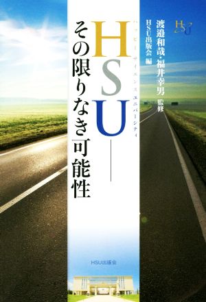 HSU―その限りなき可能性