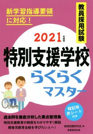 教員採用試験 特別支援学校らくらくマスター(2021年度版)