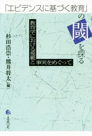 「エビデンスに基づく教育」の閾を探る 教育学における規範と事実をめぐって