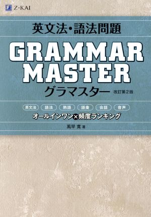 英文法・語法問題 GRAMMAR MASTER 改訂第2版