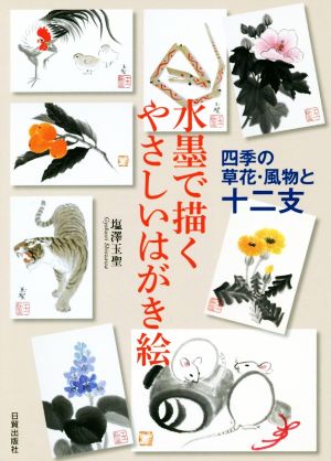 水墨で描く やさしいはがき絵 四季の草花・風物と十二支